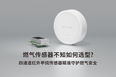 燃气传感器选型
